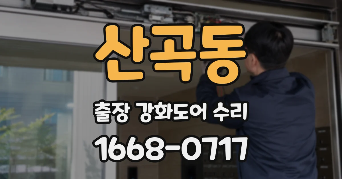 산곡동 출장 강화도어 수리