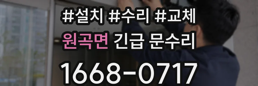 원곡면 긴급 문수리