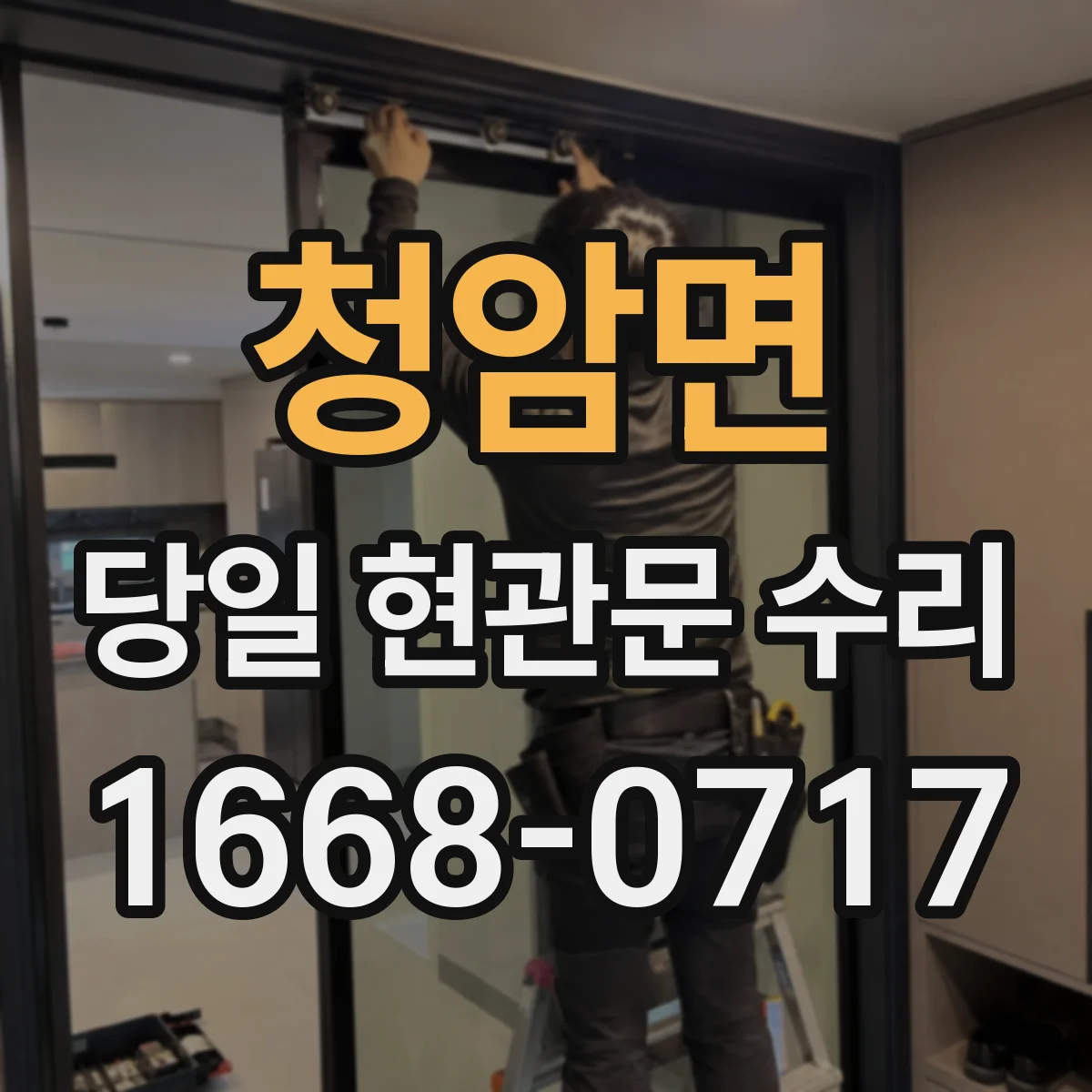 청암면 당일 현관문 수리