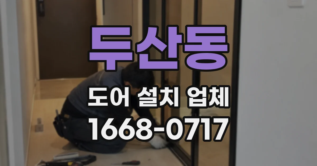두산동 도어 설치 업체