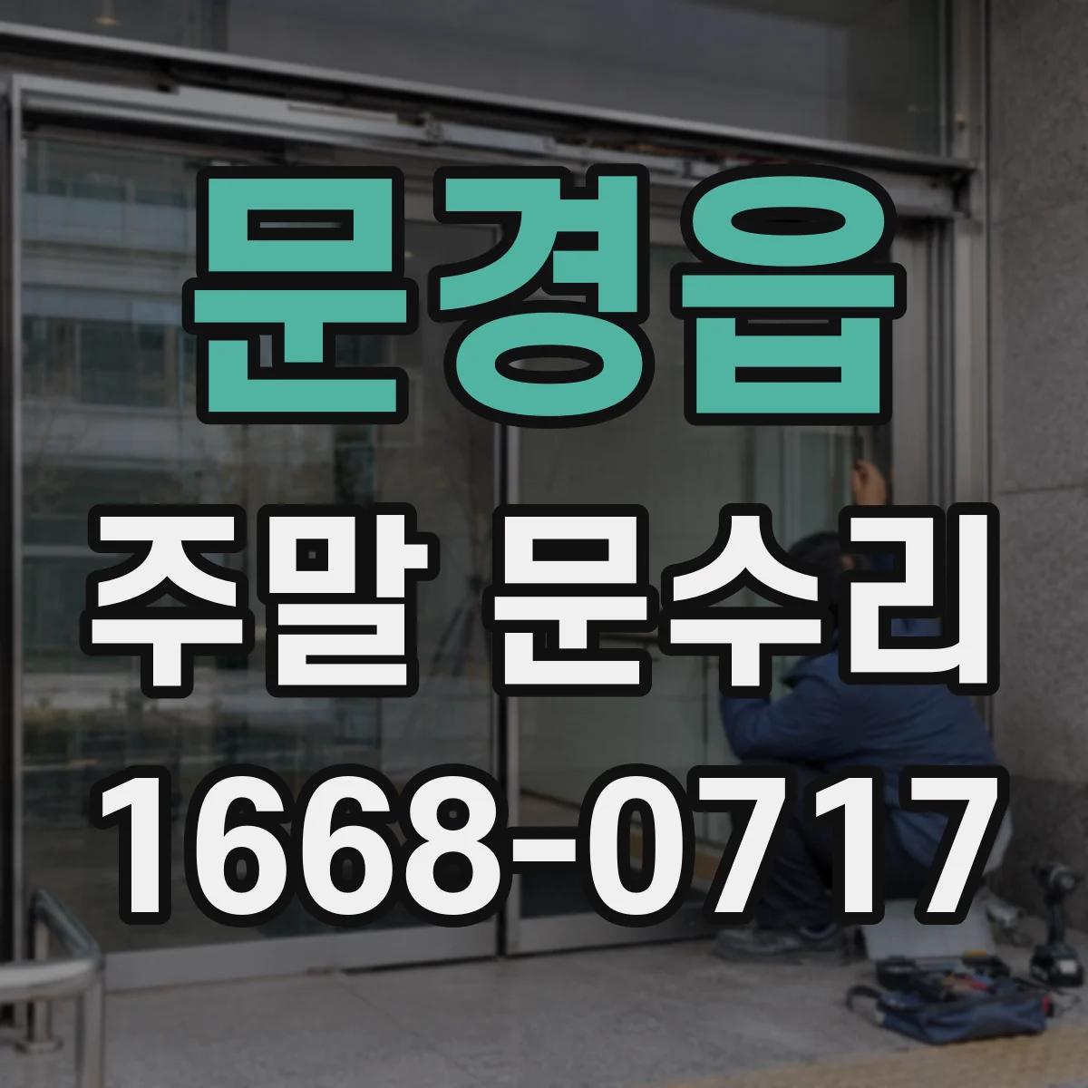 문경읍 주말 문수리