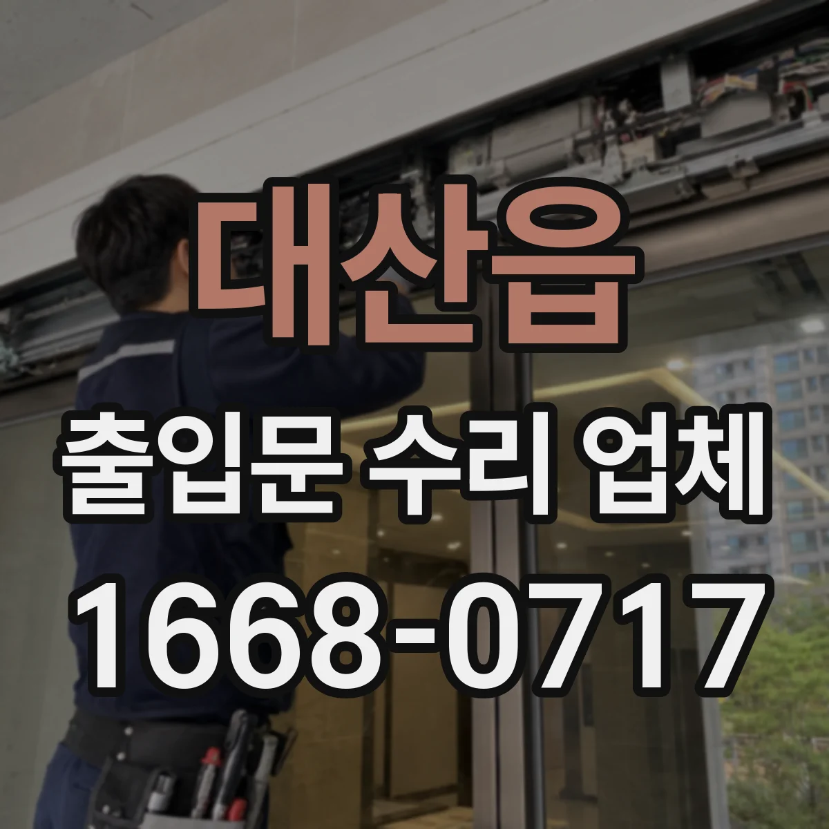 대산읍 출입문 수리 업체 현장 진단 후 구동부 교환 범위 안내