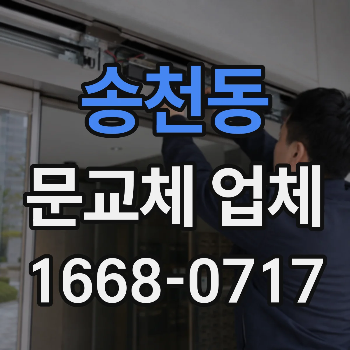 송천동 문교체 업체