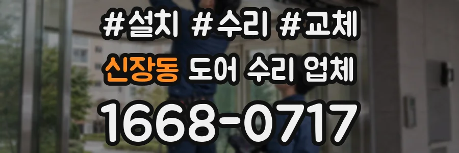 신장동 도어 수리 업체