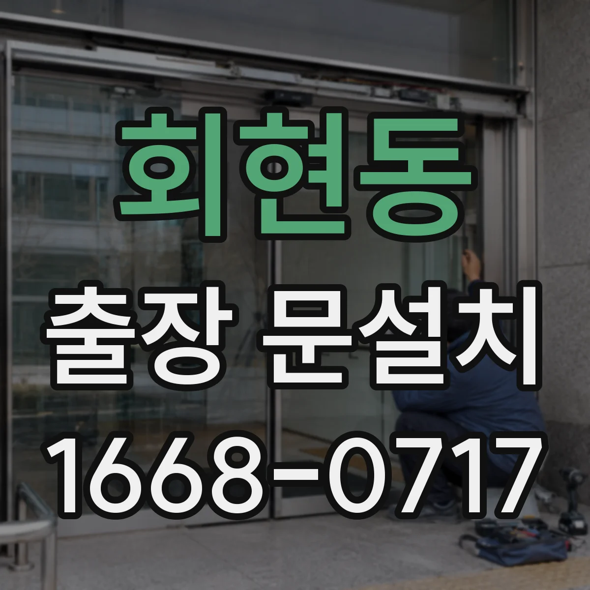 회현동 출장 문설치