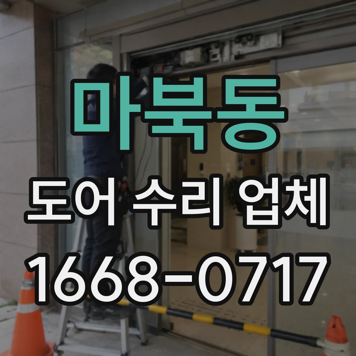 마북동 도어 수리 업체