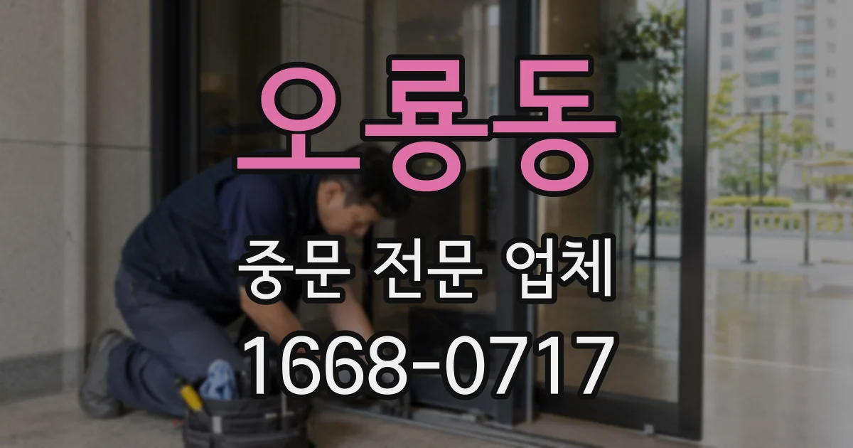 오룡동 중문 전문 업체