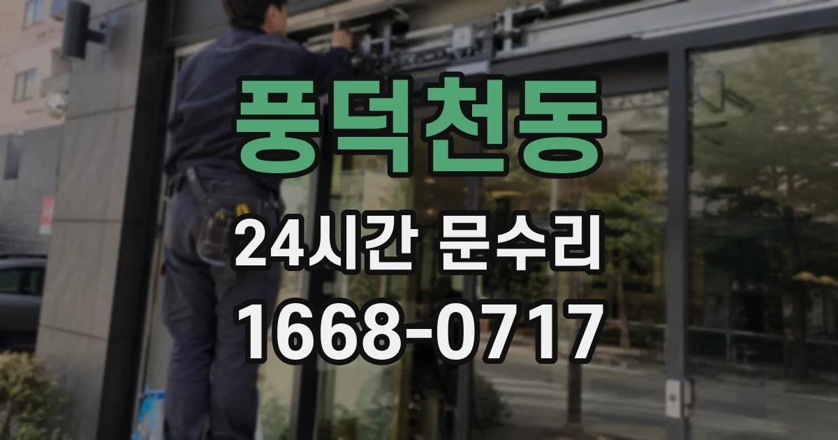 풍덕천동 24시간 문수리