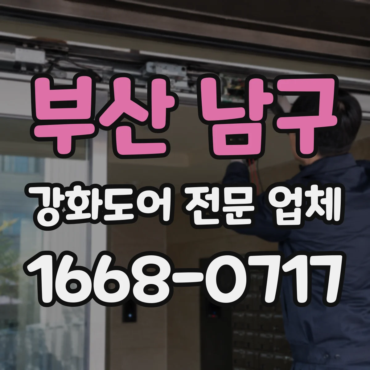 부산 남구 강화도어 전문 업체