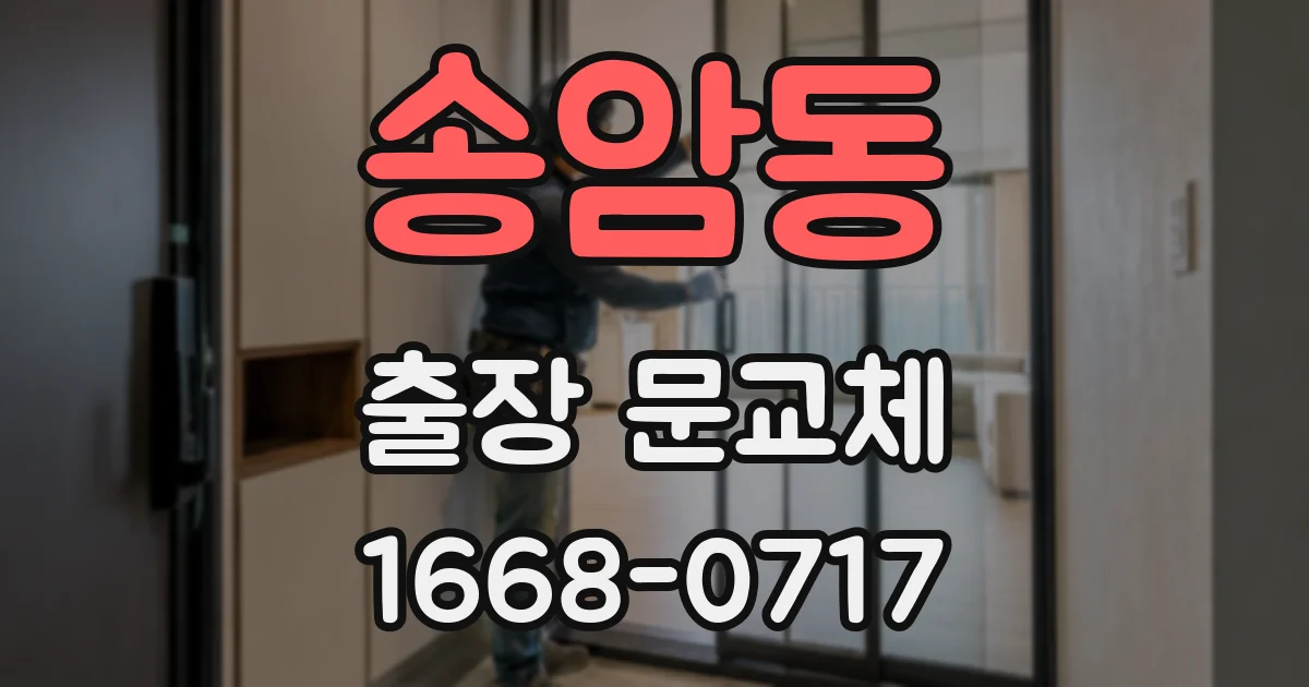 송암동 출장 문교체