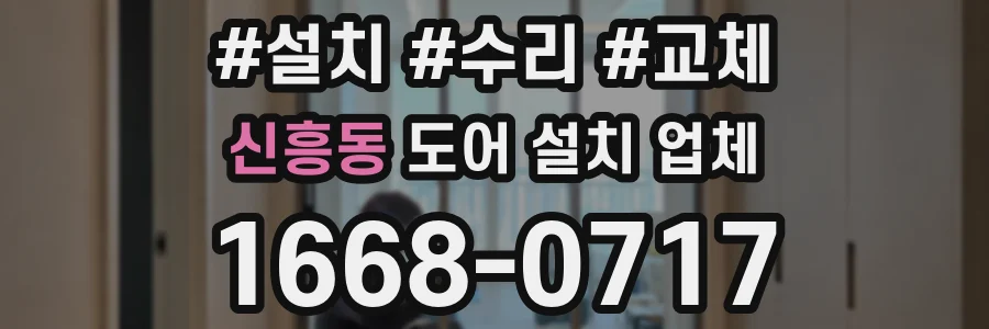 신흥동 도어 설치 업체