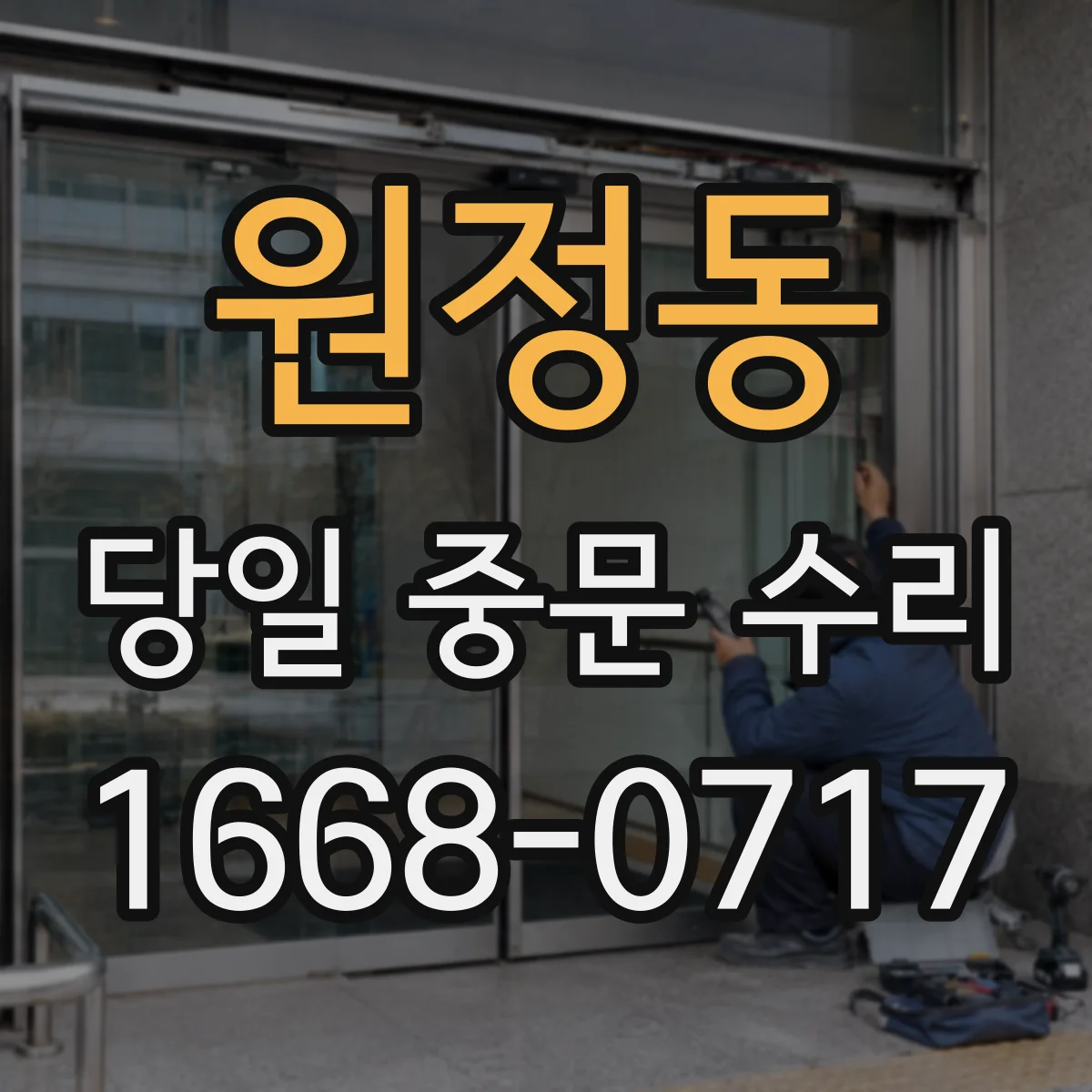 원정동 당일 중문 수리