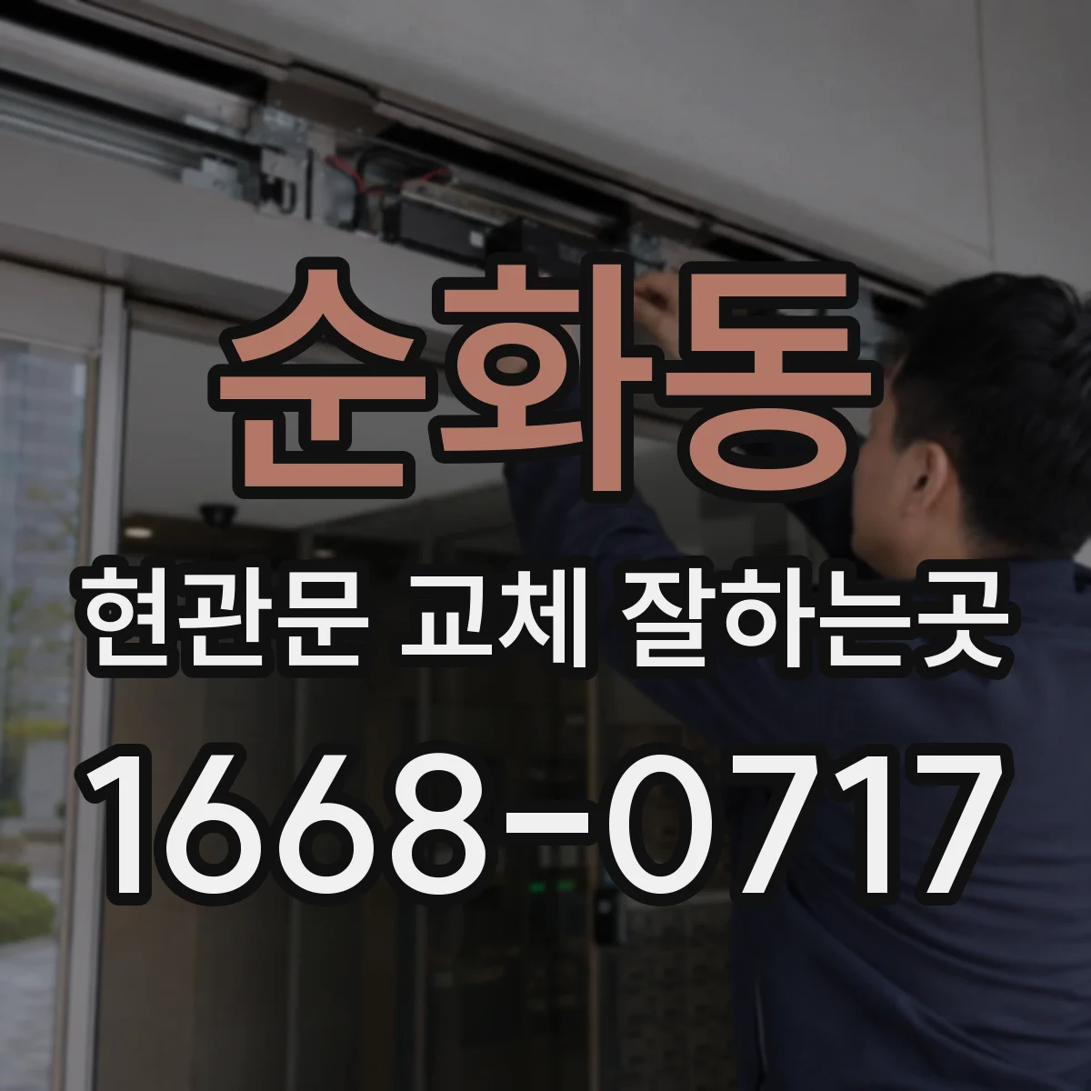 순화동 현관문 교체 잘하는곳