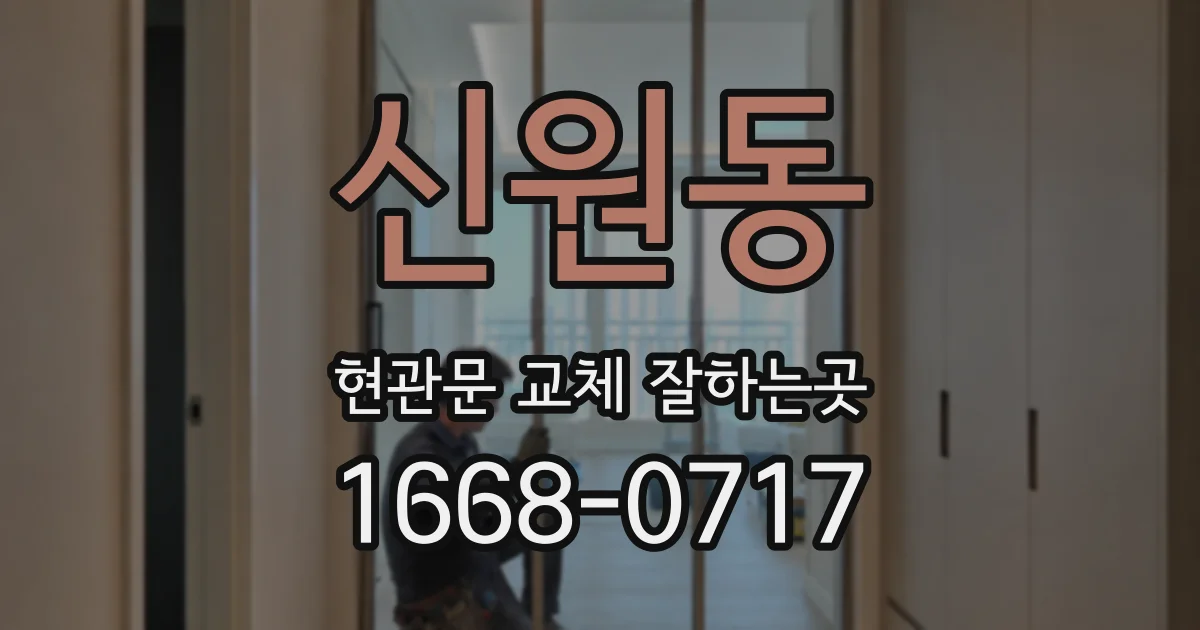 신원동 현관문 교체 잘하는곳