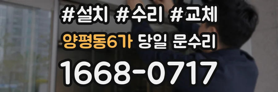 양평동6가 당일 문수리
