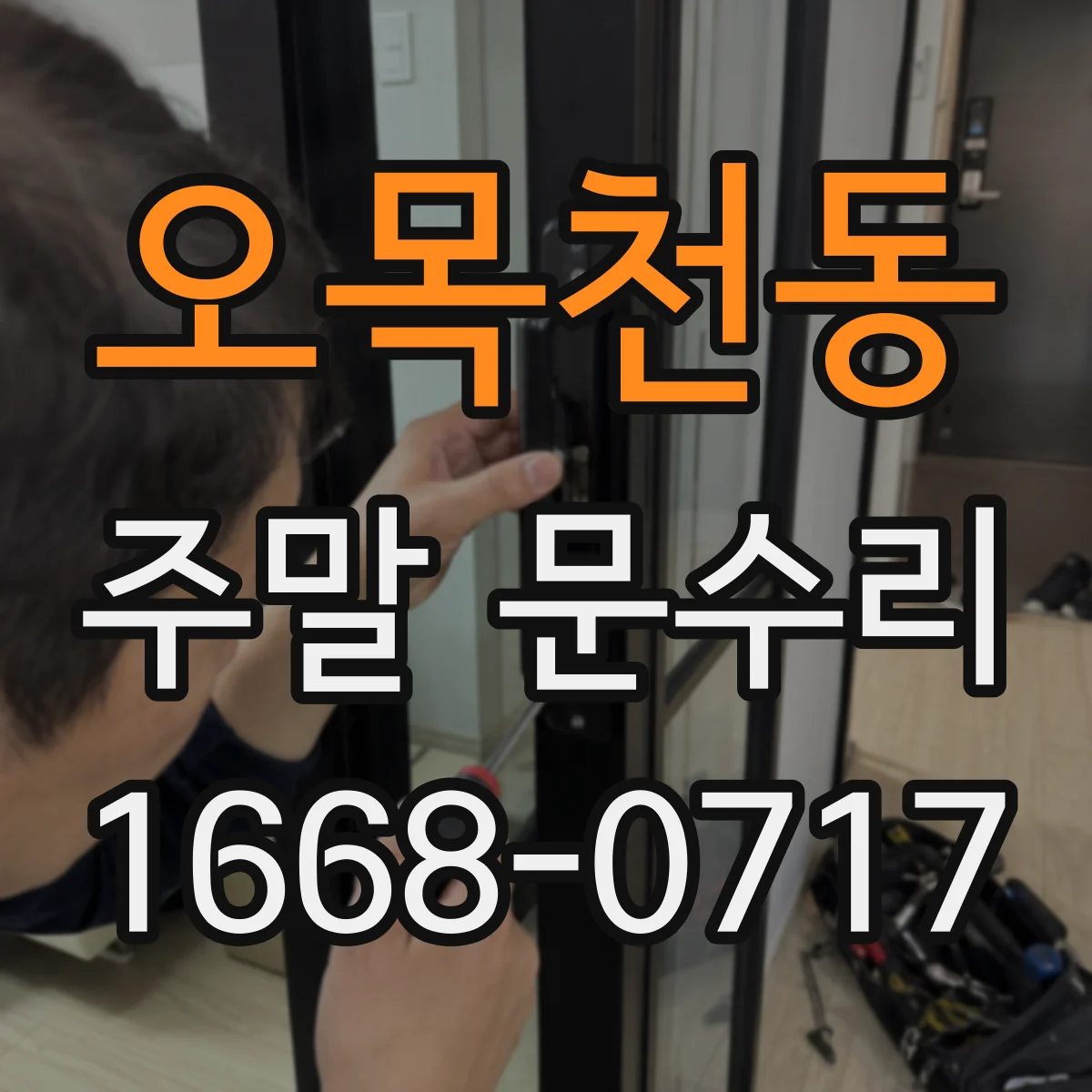 오목천동 주말 문수리