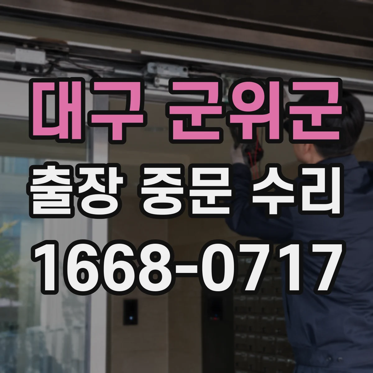 대구 군위군 출장 중문 수리 자동중문 이상 소리 발생 원인 체크 방법