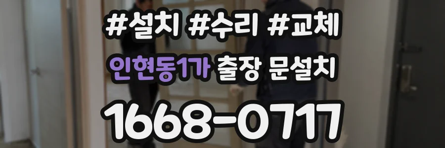 인현동1가 출장 문설치