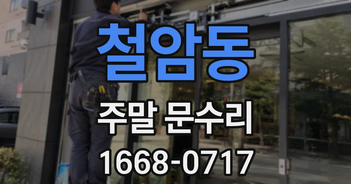 철암동 주말 문수리