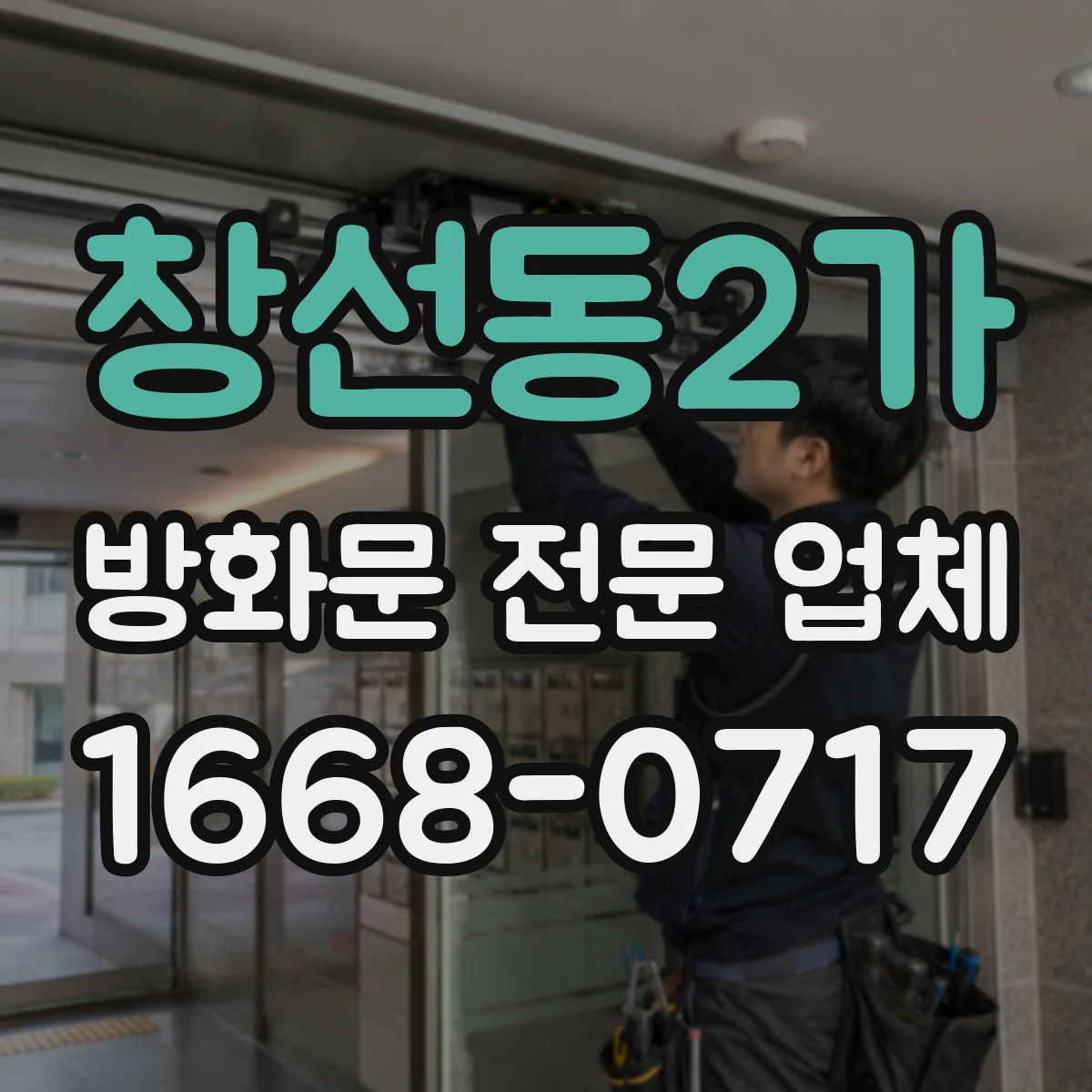 창선동2가 방화문 전문 업체