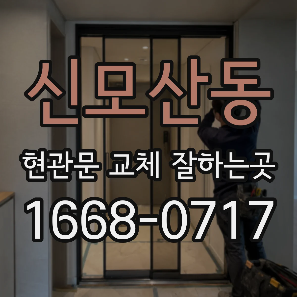 신모산동 현관문 교체 잘하는곳