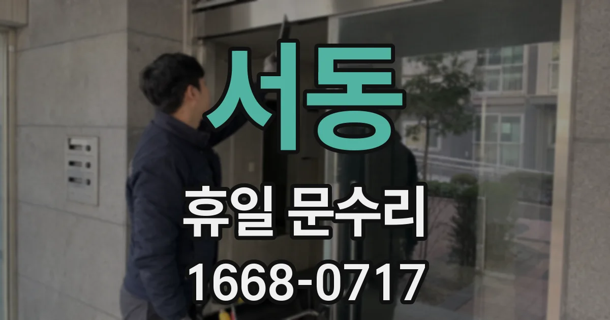 서동 휴일 문수리