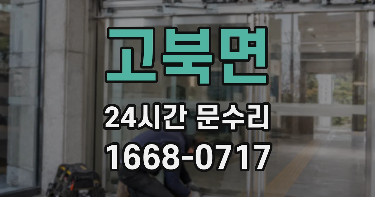 고북면 24시간 문수리