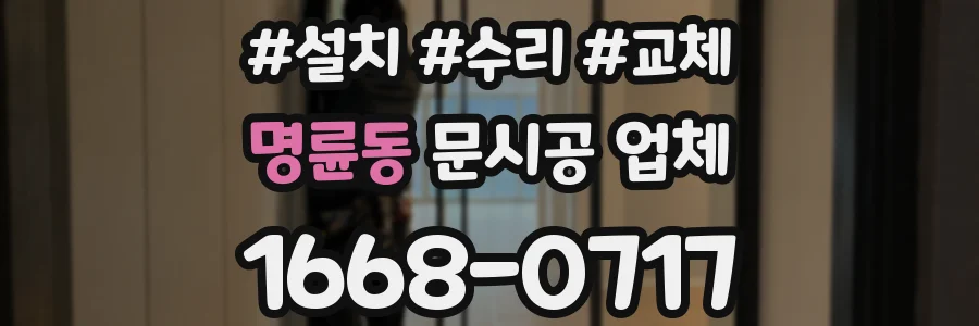 명륜동 문시공 업체