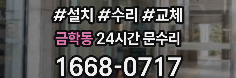 금학동 24시간 문수리