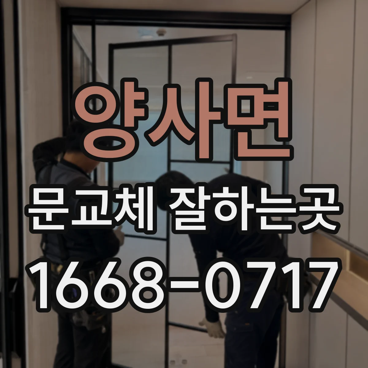 양사면 문교체 잘하는곳