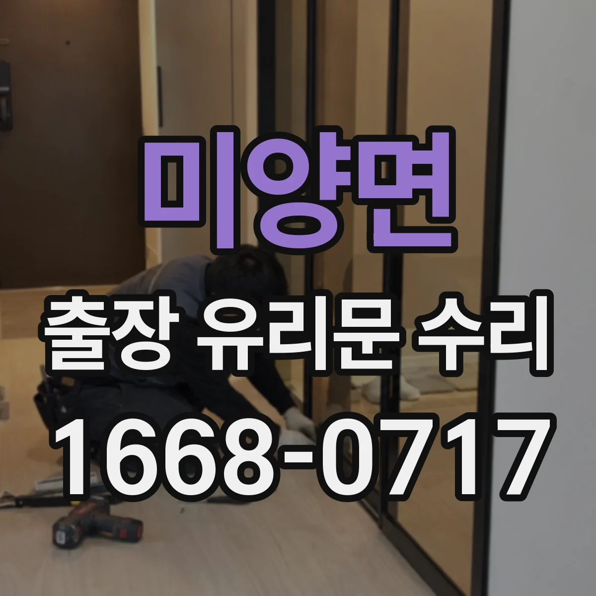 미양면 출장 유리문 수리