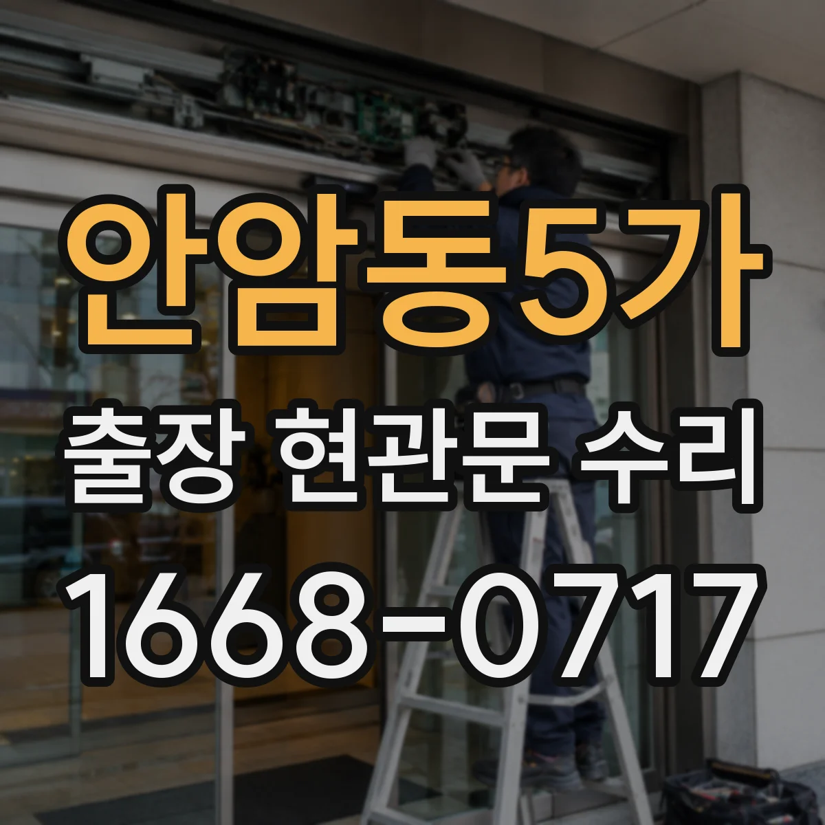 안암동5가 출장 현관문 수리