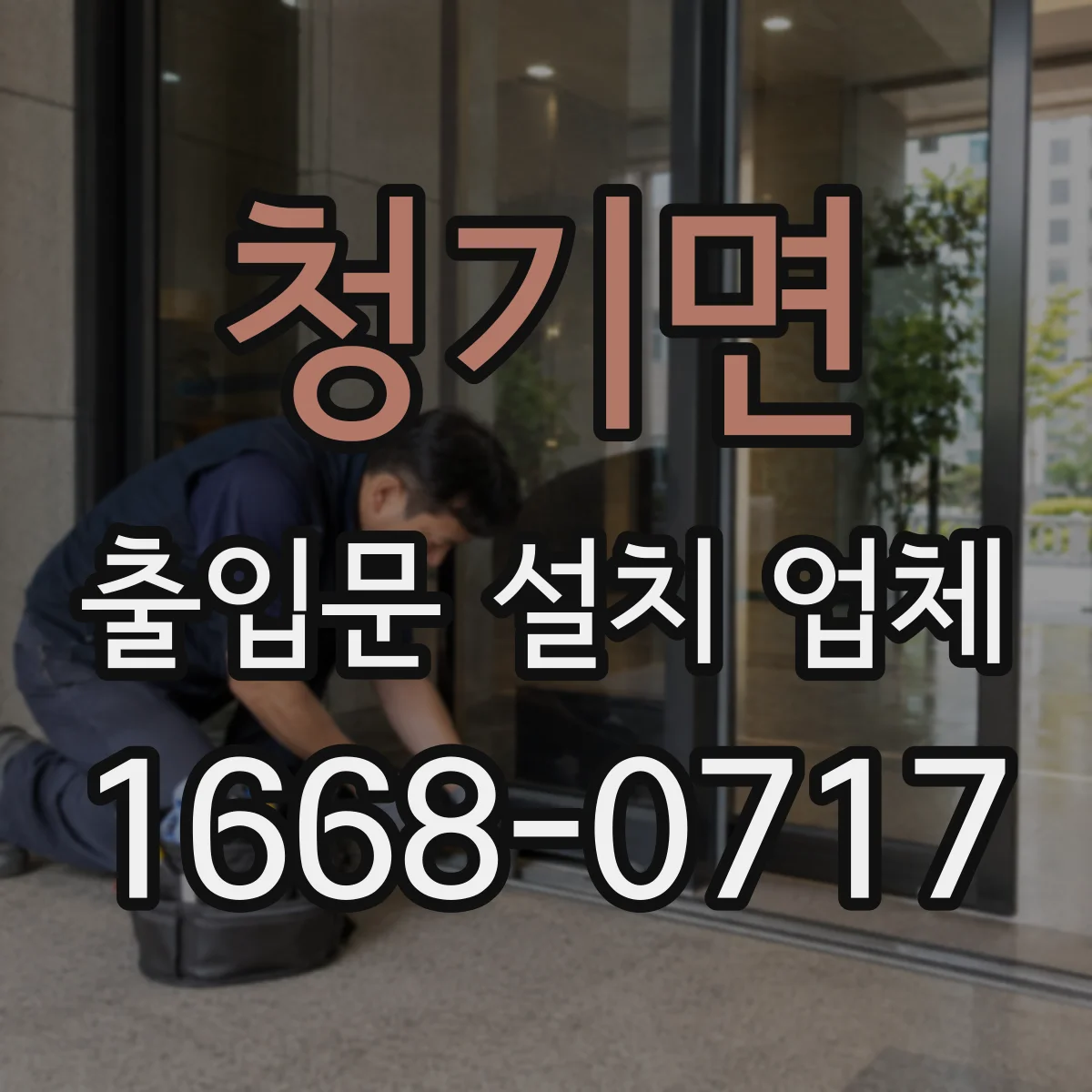 청기면 출입문 설치 업체