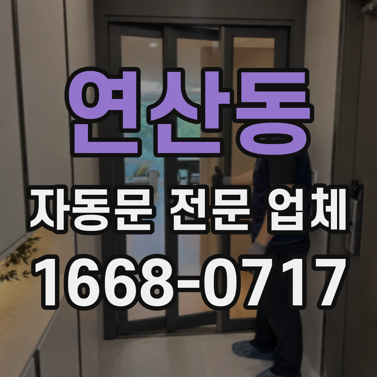 연산동 자동문 전문 업체