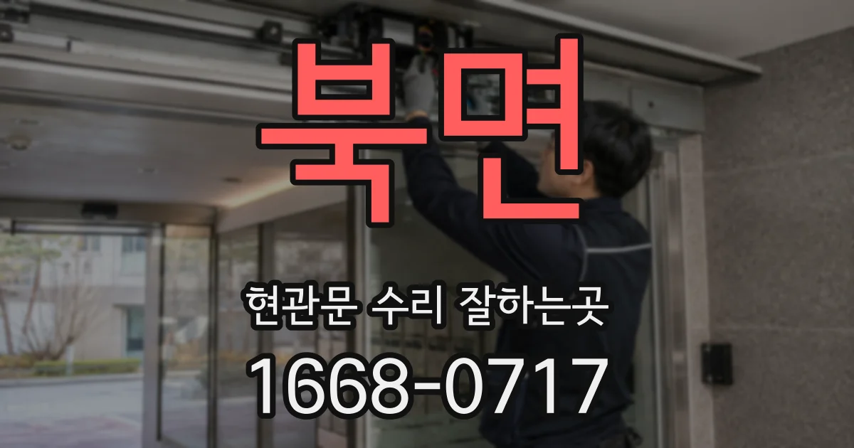 북면 현관문 수리 잘하는곳