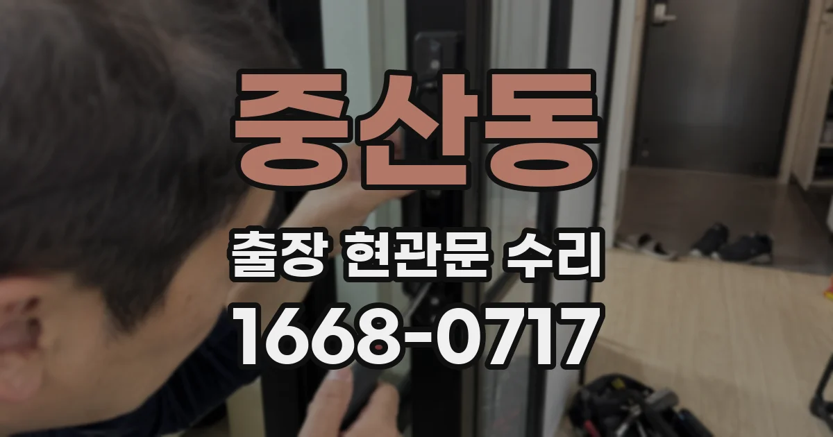 중산동 출장 현관문 수리