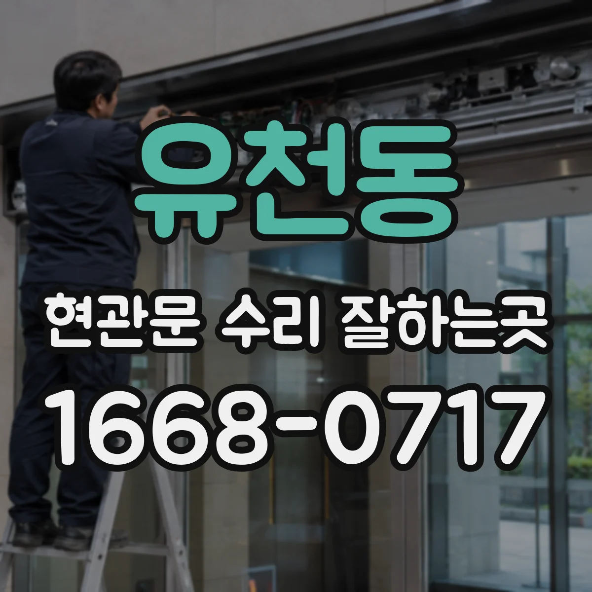 유천동 현관문 수리 잘하는곳