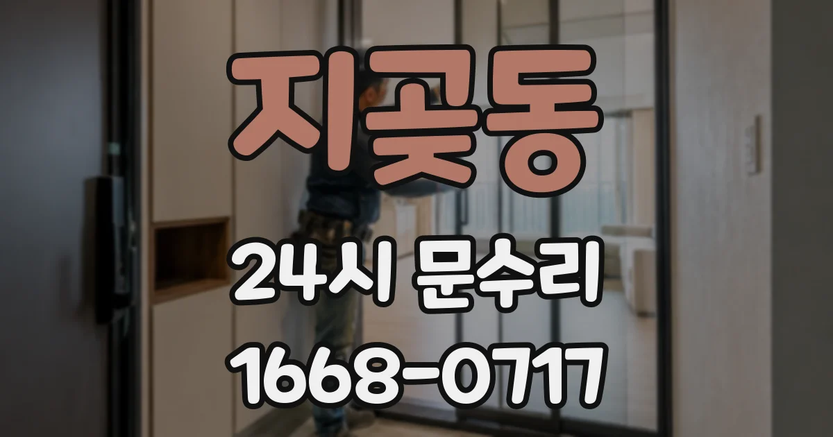 지곶동 24시 문수리