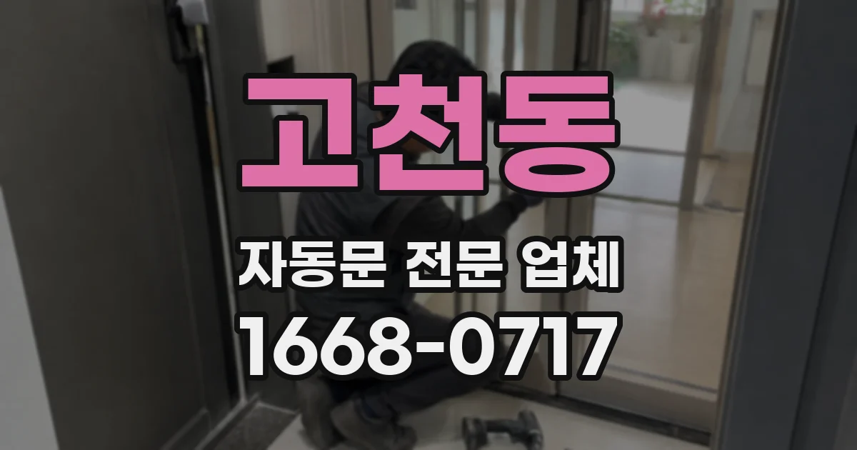 고천동 자동문 전문 업체