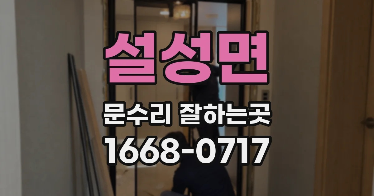 설성면 문수리 잘하는곳