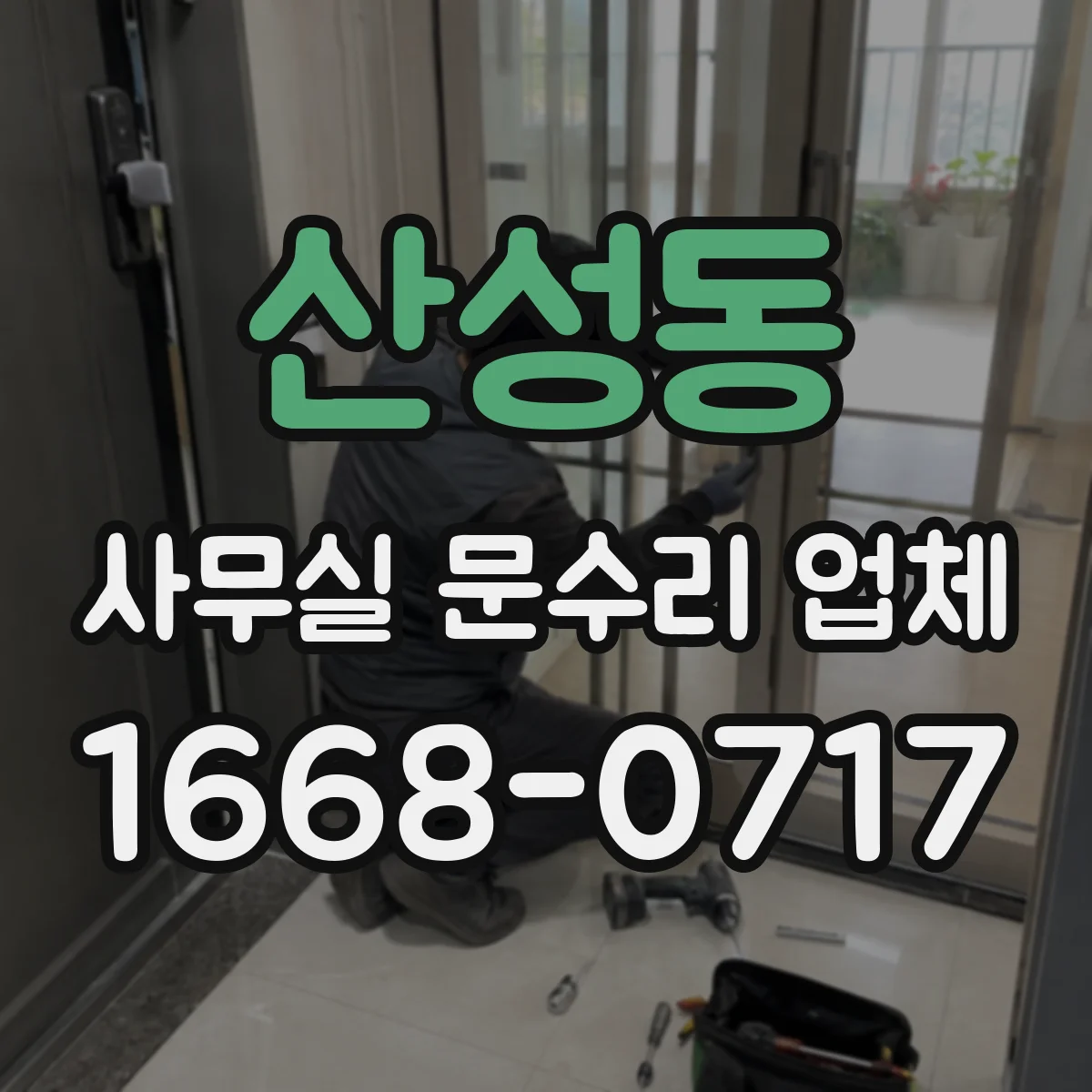 산성동 사무실 문수리 업체