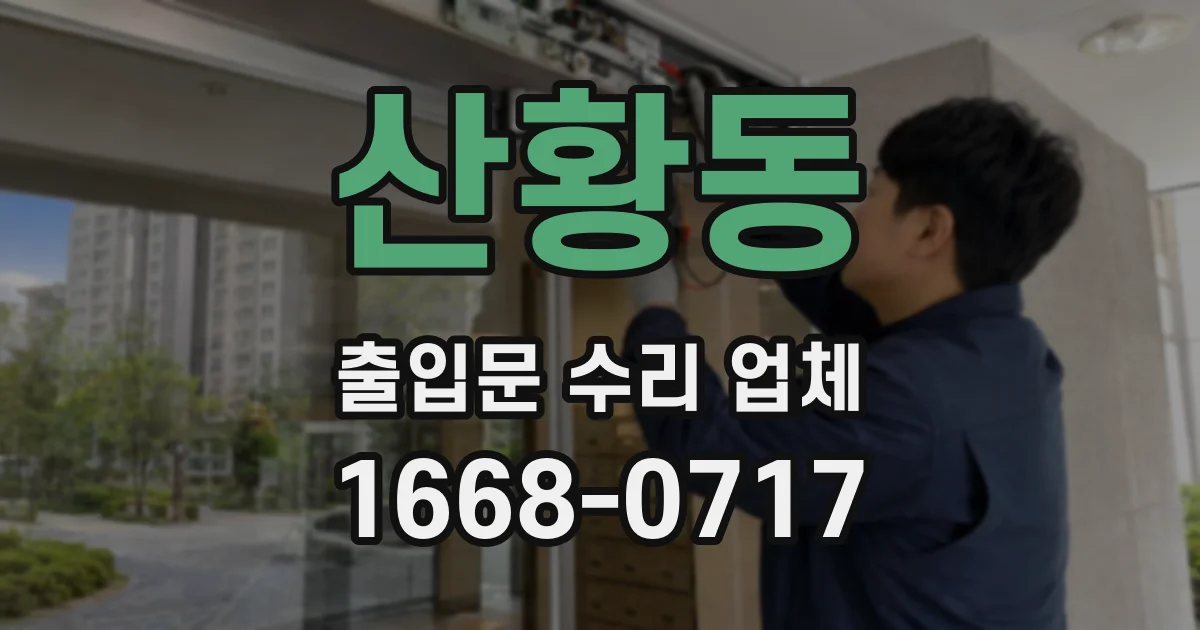 산황동 출입문 수리 업체