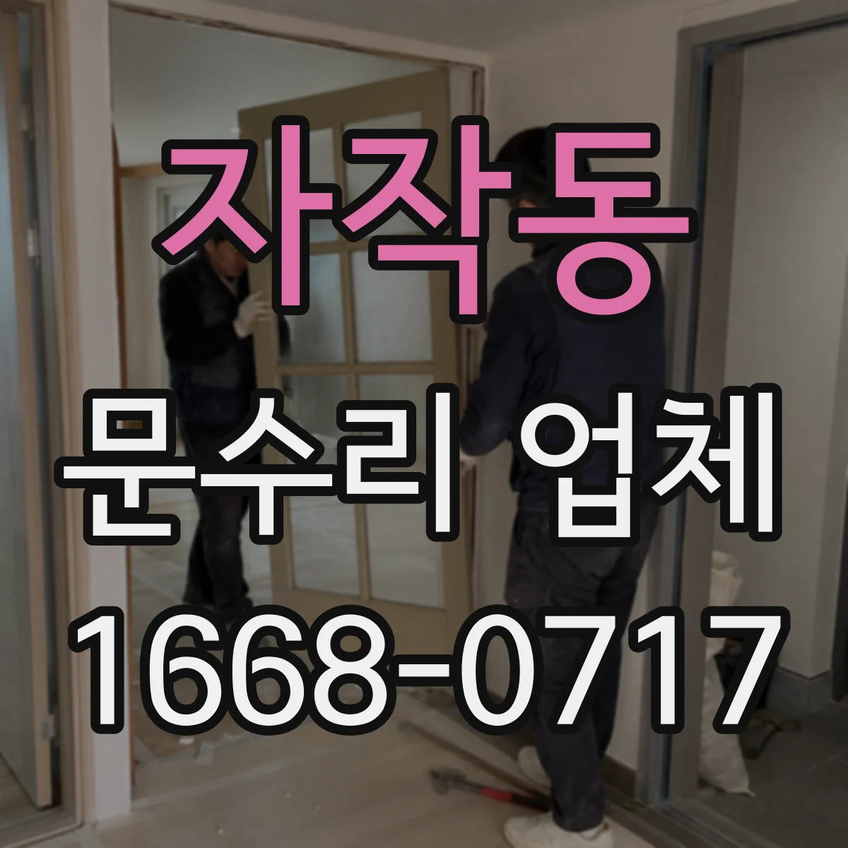 자작동 문수리 업체