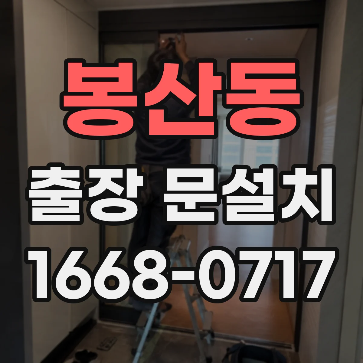 봉산동 출장 문설치