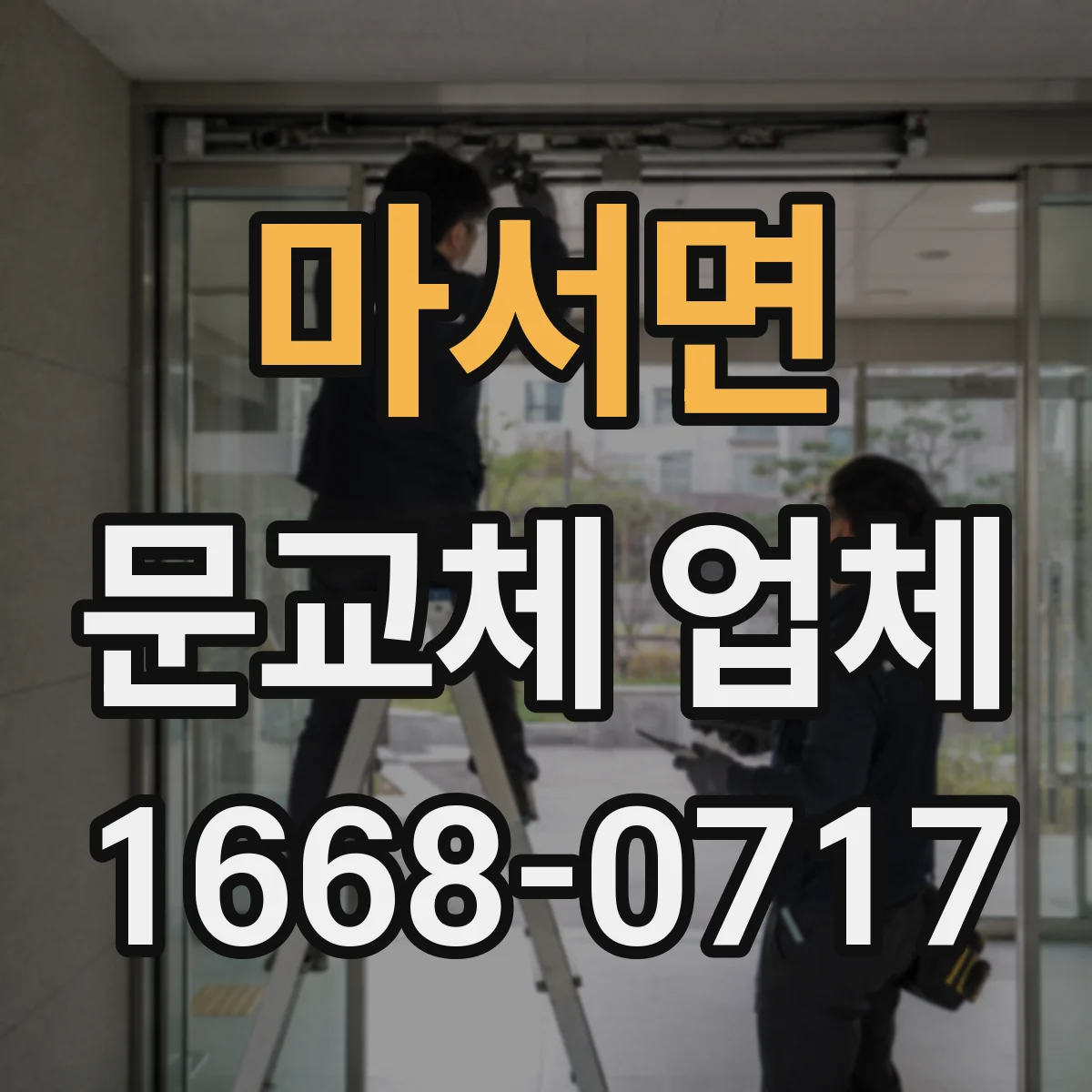 마서면 문교체 업체