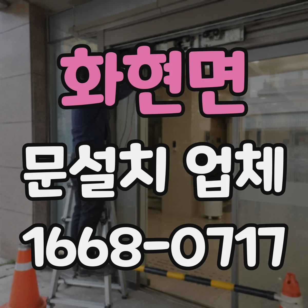 화현면 문설치 업체