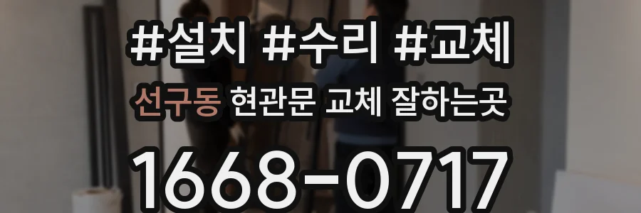선구동 현관문 교체 잘하는곳