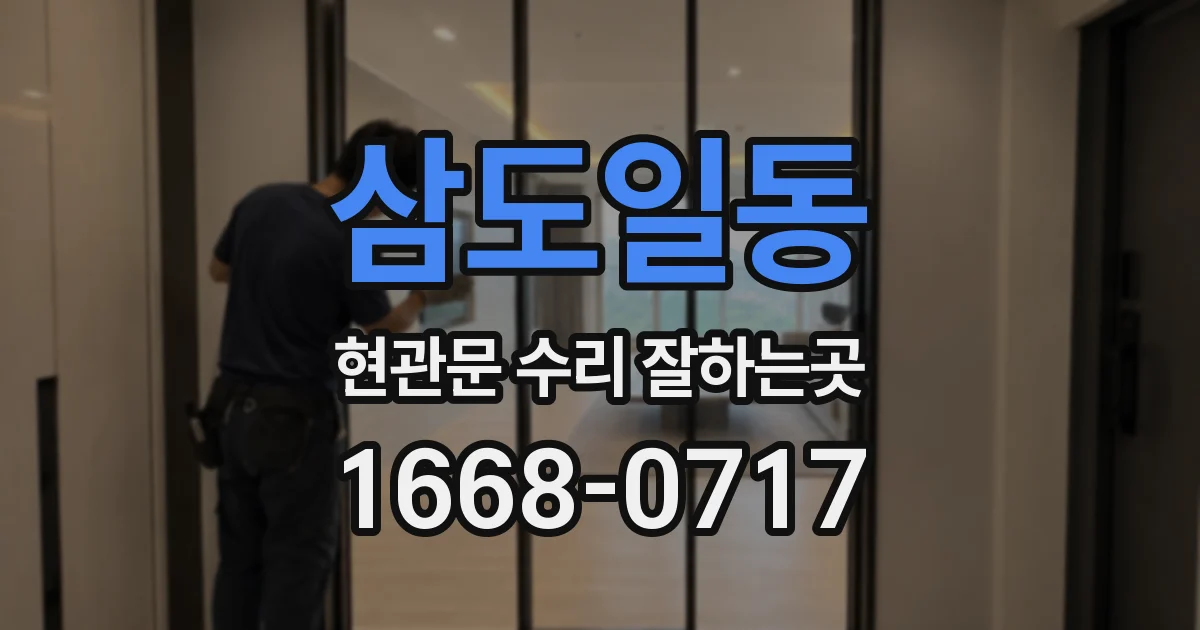 삼도일동 현관문 수리 잘하는곳