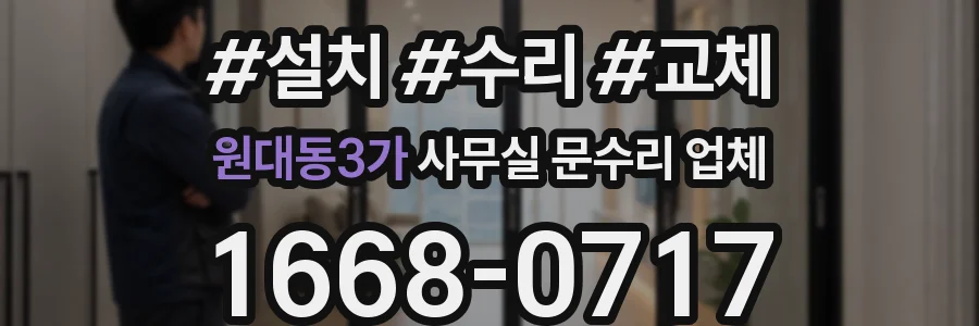 원대동3가 사무실 문수리 업체