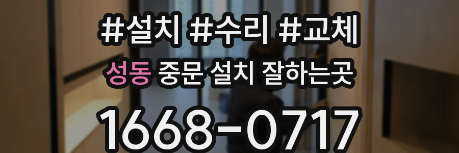 성동 중문 설치 잘하는곳